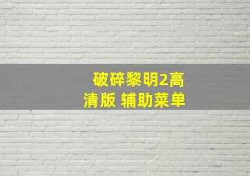 破碎黎明2高清版 辅助菜单